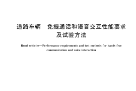 GB／T 45314-2025 道路车辆 免提通话和语音交互性能要求及试验方法