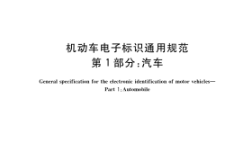 GB／T 35789.1-2017 机动车电子标识通用规范 第1部分：汽车