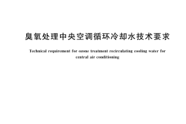 GB／T 39434-2020 臭氧处理中央空调循环冷却水技术要求