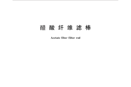 GB／T 5605-2011 醋酸纤维滤棒