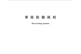 GB／T 23279-2009 单张纸输纸机
