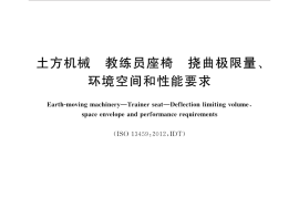 GBT25625-2017 土方机械 教练员座椅 挠曲极限量、环境空间和性能要求