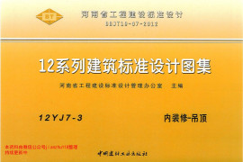 12YJ7-3 内装修-吊顶