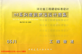 05J1 -- 05系列建筑标准设计图集