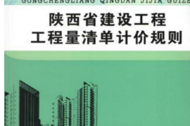 陕西2009清单计价规则
