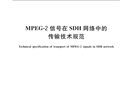 GB／T 19263-2003 MPEG-2信号在SDH网络中的传输技术规范