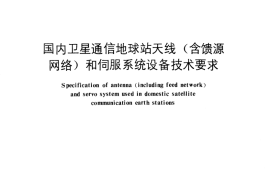GB／T 12401-1990 国内卫星通信地球站天线(含馈源网络)和伺服系统设备技术要求