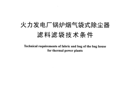 DLT1175-2012 火力发电厂锅炉烟气袋式除尘器滤料滤袋技术条件