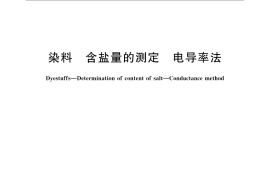 GB／T 23977-2009 染料 含盐量的测定 电导率法