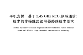 GB／T 33741-2017 手机支付 基于2.45GHz RCC（限域通信）技术的非接触式读写器终端技术要求