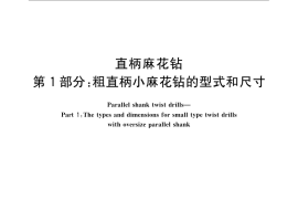 GB／T 6135.1-2008 直柄麻花钻 第1部分：粗直柄小麻花钻的型式和尺寸