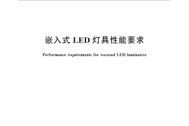 GB／T 30413-2013 嵌入式LED灯具性能要求