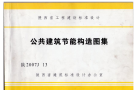 陕2007J13公共建筑节能构造图集