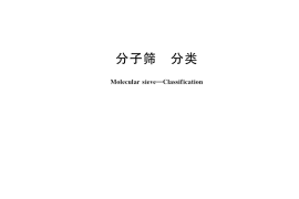GB／T 36203-2018 分子筛 分类