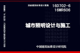 16D702-6、16MR606 城市照明设计与施工（高清版）