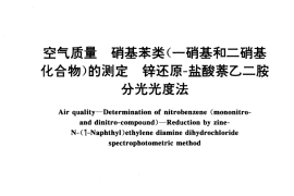 GB／T 15501-1995 空气质量 硝基苯类 (一硝基和二硝基化合物)的测定 锌还原-盐酸萘乙二胺分光光度法