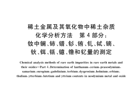 GB／T 18115.4-2021 稀土金属及其氧化物中稀土杂质化学分析方法 第4部分：钕中镧、铈、镨、钐、铕、钆、铽、镝、钬、铒、铥、镱、镥和钇量的测定