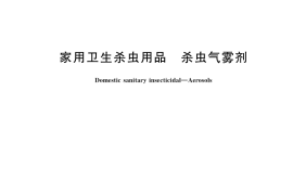 GB／T 18419-2017 家用卫生杀虫用品 杀虫气雾剂