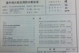 13S201 室外消火栓及消防水鹤安装