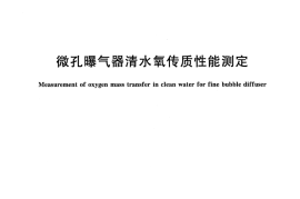 CJT475-2015 微孔曝气器清水氧传质性能测定