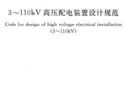 GB50060-2008 3-110kV高压配电装置设计规程