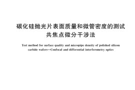 GB／T 43313-2023 碳化硅抛光片表面质量和微管密度的测试 共焦点微分干涉法