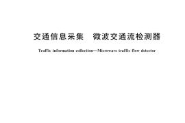 GB／T 20609-2023 交通信息采集 微波交通流检测器