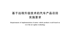 GB／T 45493-2025 基于远程升级技术的汽车产品召回实施要求