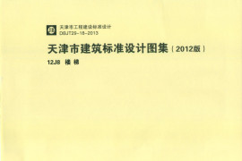 天津市建筑标准设计图集（2012版）12J8 楼梯_downcc.com