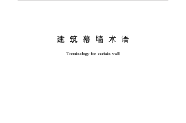 GBT34327-2017 建筑幕墙术语