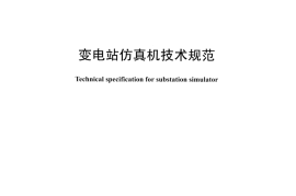 DLT1023-2015 变电站仿真机技术规范