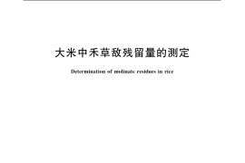 GB／T 5009.134-2003 大米中禾草敌残留量的测定