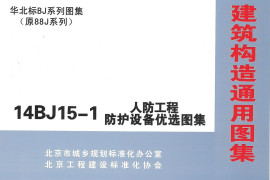 14BJ15-1 人防工程防护设备优选图集