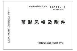 14K117-1 筒形风帽及附件