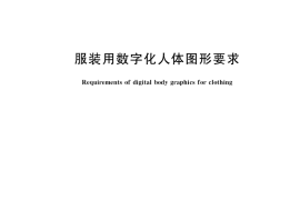 GB／T 38147-2019 服装用数字化人体图形要求