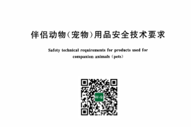 GB／T 43839-2024 伴侣动物（宠物）用品安全技术要求