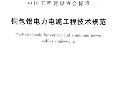 CECS399-2015 包铝电力电缆工程技术规范