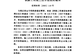 TZ212-2005 客运专线铁路路基工程施工技术指南