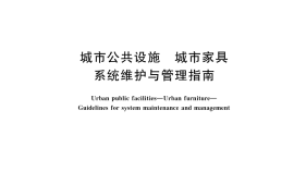 GB／T 45794-2025 城市公共设施 城市家具 系统维护与管理指南
