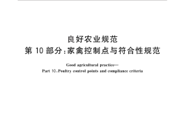 GB／T 20014.10-2013 良好农业规范 第10部分：家禽控制点与符合性规范