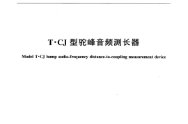 TBT1865-2006 T.CJ型驼峰音频测长器