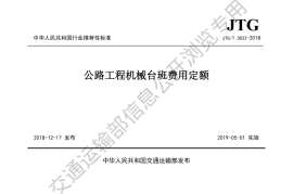 《公路工程机械台班费用定额》（JTG-T 3833—2018）