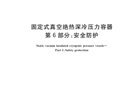 GB／T 18442.6-2019 固定式真空绝热深冷压力容器 第6部分：安全防护(1)