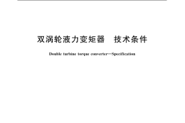 GB／T 10856-2006 双涡轮液力变矩器 技术条件