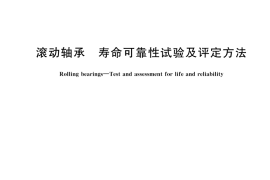 GB／T 24607-2023 滚动轴承 寿命可靠性试验及评定方法