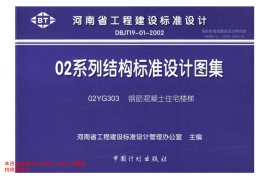 02YG303 钢筋混凝土住宅楼梯