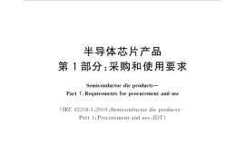 GB／T 35010.1-2018 半导体芯片产品 第1部分：采购和使用要求(1)