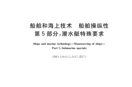 GB／T 37303.5-2019 船舶和海上技术 船舶操纵性 第5部分：潜水艇特殊要求(1)