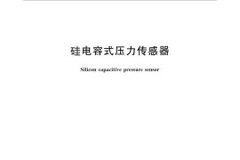 GB／T 28854-2012 硅电容式压力传感器