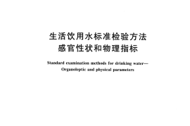 GBT5750.4-2006 生活饮用水标准检验方法 感官性状和物理指标